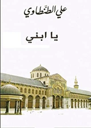 يا ابني | علي الطنطاوي | أدب الرسائل | 117865