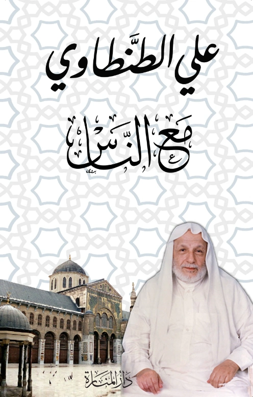 مع الناس | علي الطنطاوي | الديانة الإسلامية | 117866