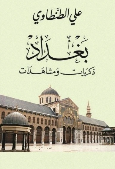 بغداد: ذكريات ومشاهدات | علي الطنطاوي | أدب المقالة | 117867