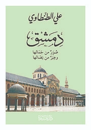 دمشق: صور من جمالها وعبر من نضالها | علي الطنطاوي | أدب المقالة | 117868