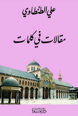 مقالات في كلمات | علي الطنطاوي | أدب المقالة | 117869