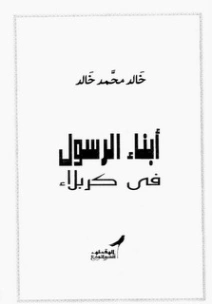 أبناء الرسول في كربلاء | خالد محمد خالد | التاريخ | 117870