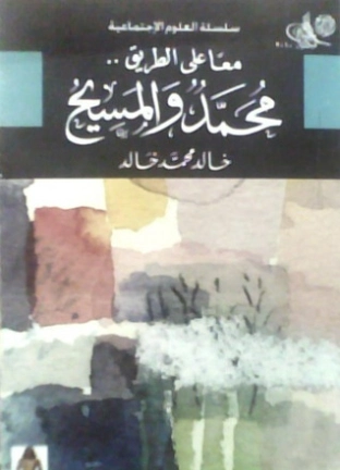 معا على الطريق : محمد والمسيح | خالد محمد خالد | الديانة الإسلامية | 117871