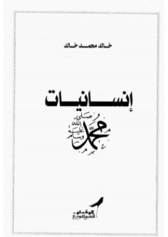 إنسانيات محمد | خالد محمد خالد | الديانة الإسلامية | 117872