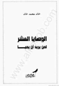 الوصايا العشر: لمن يريد أن يحيا | خالد محمد خالد | التنمية البشرية وتطوير الذات | 117873