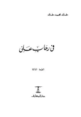 في رحاب علي | خالد محمد خالد | الديانة الإسلامية | 117874