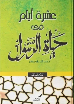 عشرة أيام في حياة الرسول | خالد محمد خالد | الديانة الإسلامية | 117875