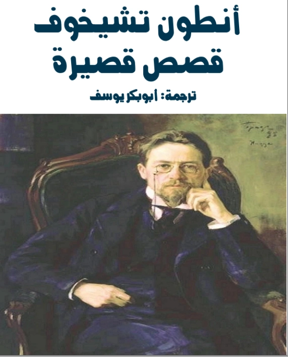 قصص قصيرة أنطون تشيخوف | أنطون تشيخوف | أدب روسي | 117876
