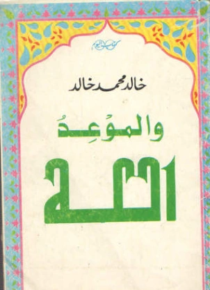 والموعد الله | خالد محمد خالد | الديانة الإسلامية | 117877