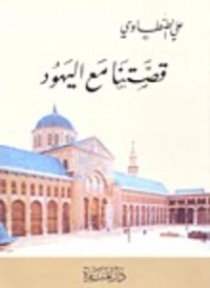 قصتنا مع اليهود | علي الطنطاوي | التاريخ | 117878