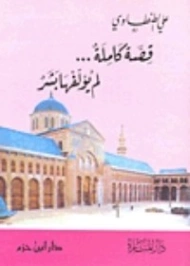 قصة كاملة لم يؤلفها بشر | علي الطنطاوي | الديانة الإسلامية | 117879