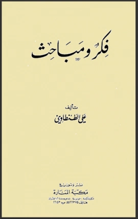 فكر ومباحث | علي الطنطاوي | أدب المقالة | 117880