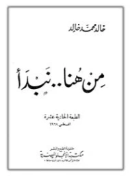 من هنا نبدأ | خالد محمد خالد | الديانة الإسلامية | 117882