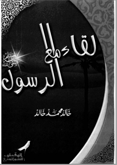 لقاء مع الرسول | خالد محمد خالد | الديانة الإسلامية | 117885