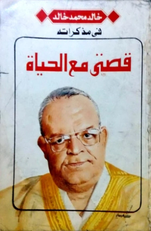 قصتي مع الحياة | خالد محمد خالد | مذكرات وسير ذاتية | 117886