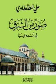 صور من الشرق في أندونيسيا | علي الطنطاوي | التاريخ | 117887