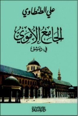 الجامع الأموي في دمشق | علي الطنطاوي | التاريخ | 117890