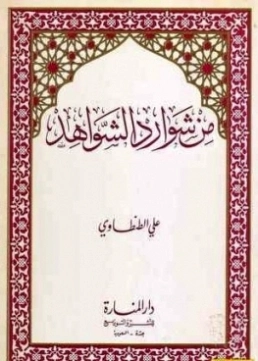 من شوارد الشواهد | علي الطنطاوي | دواوين الشعر | 117892