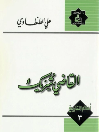القاضي شريك | علي الطنطاوي | التاريخ | 117894