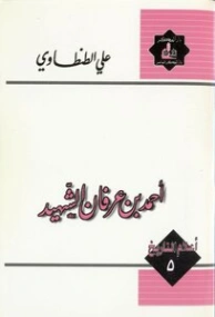 أحمد بن عرفان الشهيد | علي الطنطاوي | التاريخ | 117896