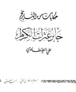 حكايات من التاريخ: جابر عثرات الكرام | علي الطنطاوي | قصص للأطفال | 117897