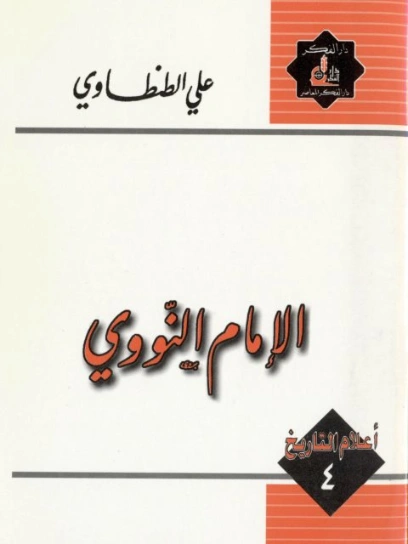 الإمام النووي | علي الطنطاوي | التاريخ | 117898