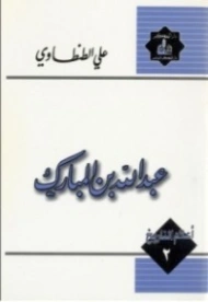 عبد الله بن المبارك | علي الطنطاوي | التاريخ | 117899