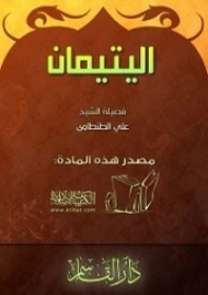 اليتيمان | علي الطنطاوي | قصة قصيرة | 117900