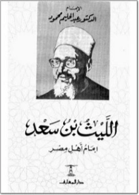 الليث بن سعد | علي الطنطاوي | تراجم | 117902
