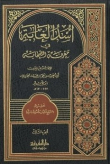 أسد الغابة في معرفة الصحابة | ابن الأثير | تاريخ اسلامي | 117903