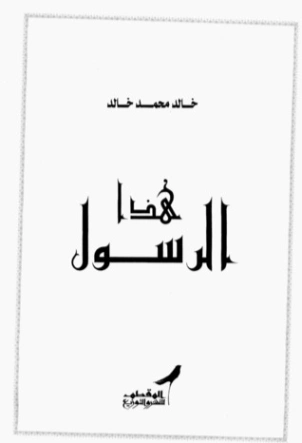 هذا الرسول | خالد محمد خالد | الديانة الإسلامية | 117904
