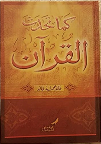 كما تحدث القرآن | خالد محمد خالد | الديانة الإسلامية | 117905