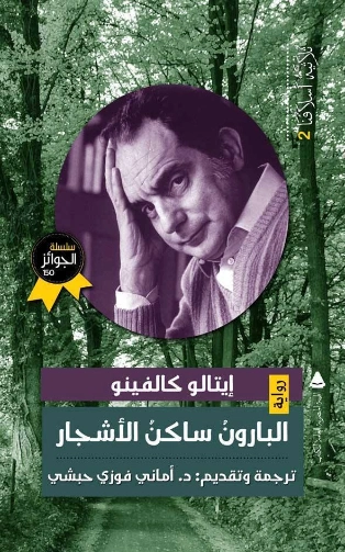 البارون ساكن الأشجار | إيتالو كالفينو | روايات أجنبية | 117907