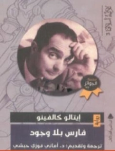 فارس بلا وجود | إيتالو كالفينو | روايات أجنبية | 117909