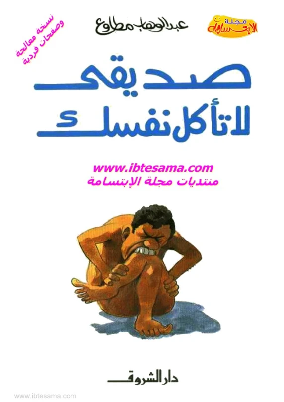 صديقي لا تأكل نفسك | عبد الوهاب مطاوع | أدب المقالة | 117910