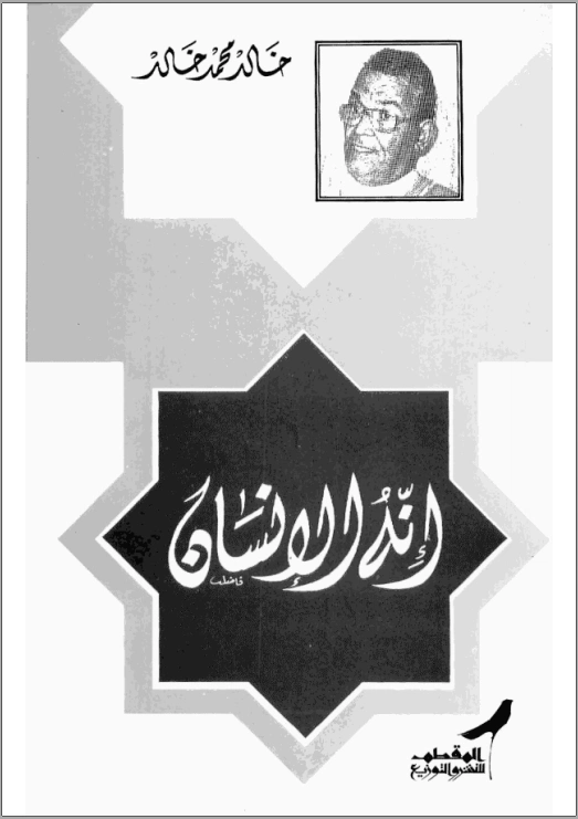 إنه الإنسان | خالد محمد خالد | ثقافة عامة | 117913