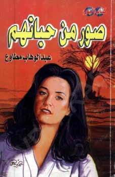 صور من حياتهم | عبد الوهاب مطاوع | قصص قصيرة | 117917