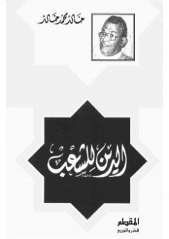 الدين للشعب | خالد محمد خالد | الديانة الإسلامية | 117918