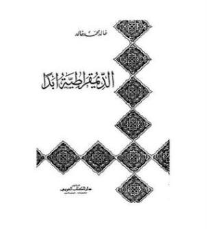 الديمقراطية أبدا | خالد محمد خالد | سياسة | 117920