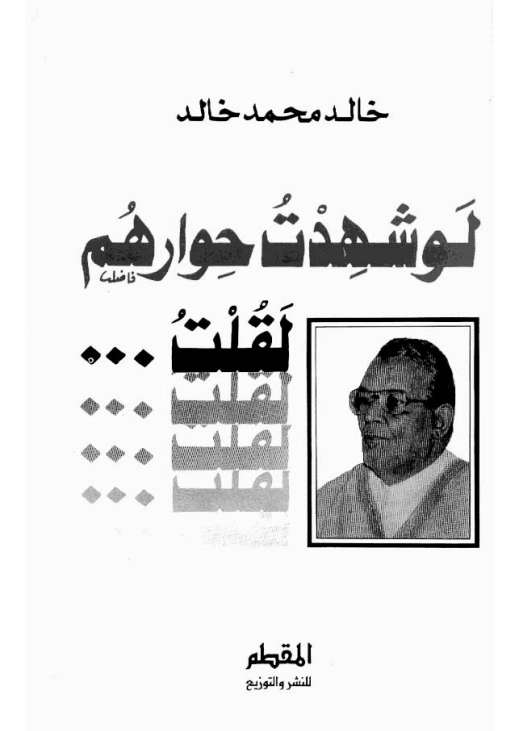 لو شهدت حوارهم لقلت | خالد محمد خالد | سياسة | 117921