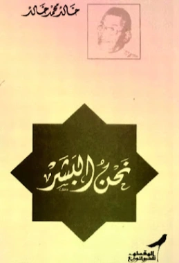 نحن البشر | خالد محمد خالد | سياسة | 117923