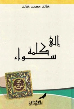 إلى كلمة سواء | خالد محمد خالد | أدب المقالة | 117924
