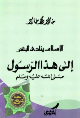 الإسلام ينادي البشر إلى هذا الرسول | خالد محمد خالد | الديانة الإسلامية | 117925