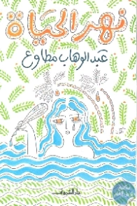 نهر الحياة | عبد الوهاب مطاوع | قصص قصيرة | 117930