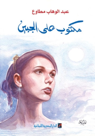 مكتوب على الجبين | عبد الوهاب مطاوع | مجموعة قصصية | 117931