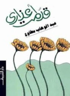 قدمت أعذاري | عبد الوهاب مطاوع | الديانة الإسلامية | 117932