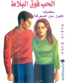 الحب فوق البلاط | عبد الوهاب مطاوع | مجموعة قصصية | 117933