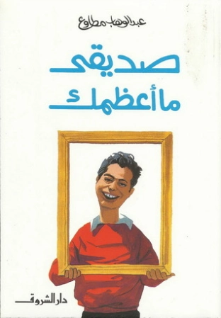 صديقي ما أعظمك | عبد الوهاب مطاوع | أدب المقالة | 117934