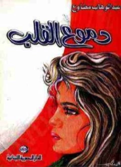 دموع القلب | عبد الوهاب مطاوع | علم إجتماع | 117936