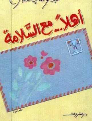 أهلاً.. مع السلامة | عبد الوهاب مطاوع | أدب المقالة | 117938